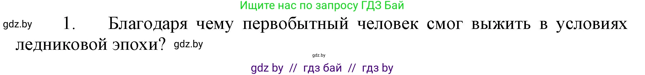 История Беларуси (Гісторыя Беларусі), 6 класс Учебник, авторы: Темушев Степан Николаевич, Бохан Юрий Николаевич, издательство Издательский центр БГУ, Минск, 2023, страница 12, Решение