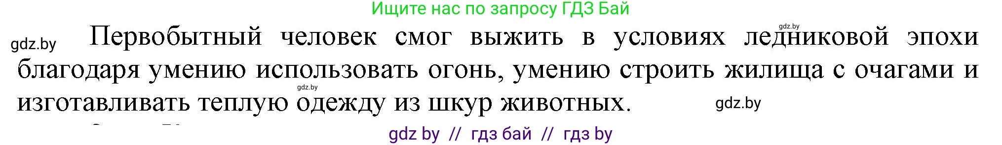 История Беларуси (Гісторыя Беларусі), 6 класс Учебник, авторы: Темушев Степан Николаевич, Бохан Юрий Николаевич, издательство Издательский центр БГУ, Минск, 2023, страница 12, Решение (продолжение 2)