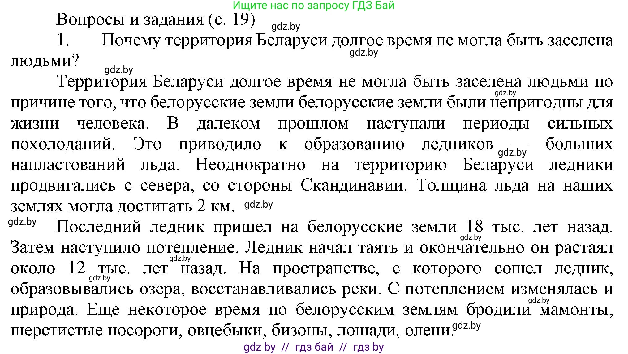 История Беларуси (Гісторыя Беларусі), 6 класс Учебник, авторы: Темушев Степан Николаевич, Бохан Юрий Николаевич, издательство Издательский центр БГУ, Минск, 2023, страница 19, номер 1, Решение