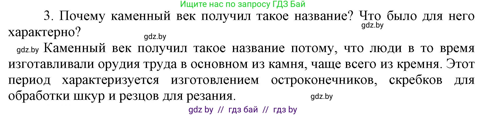 История Беларуси (Гісторыя Беларусі), 6 класс Учебник, авторы: Темушев Степан Николаевич, Бохан Юрий Николаевич, издательство Издательский центр БГУ, Минск, 2023, страница 19, номер 3, Решение