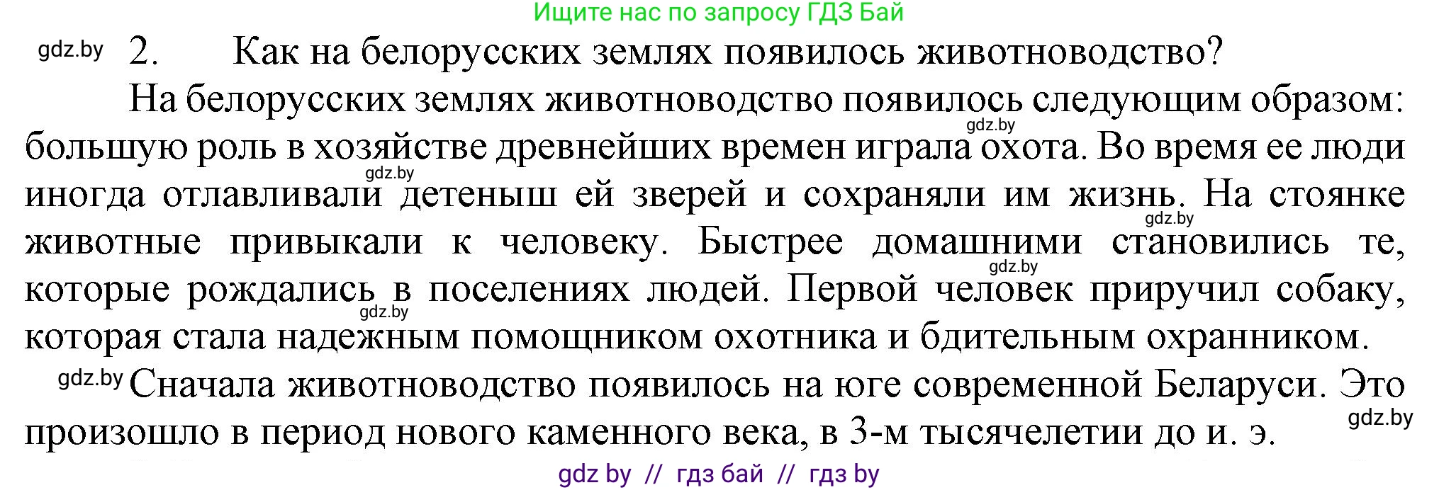 История Беларуси (Гісторыя Беларусі), 6 класс Учебник, авторы: Темушев Степан Николаевич, Бохан Юрий Николаевич, издательство Издательский центр БГУ, Минск, 2023, страница 25, номер 2, Решение