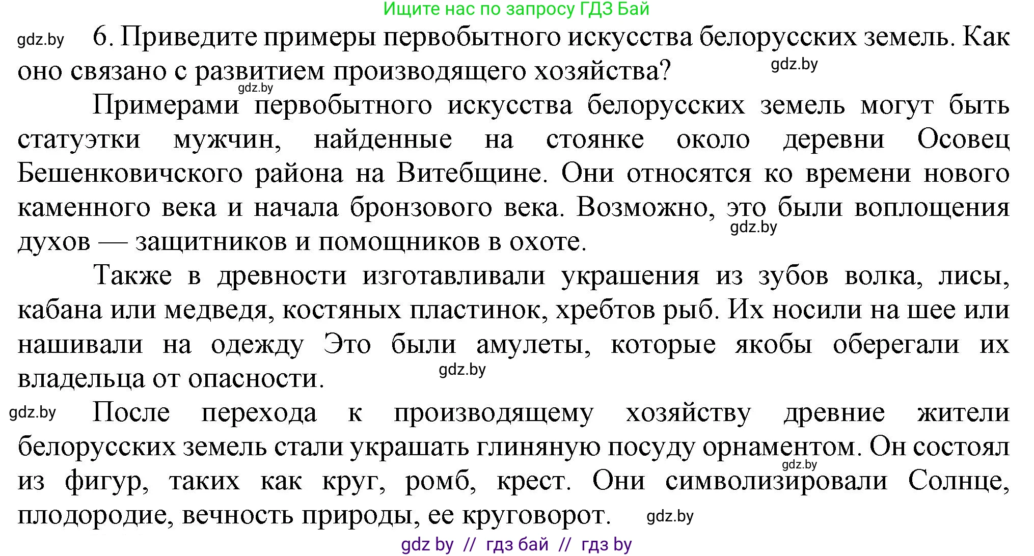 История Беларуси (Гісторыя Беларусі), 6 класс Учебник, авторы: Темушев Степан Николаевич, Бохан Юрий Николаевич, издательство Издательский центр БГУ, Минск, 2023, страница 25, номер 6, Решение
