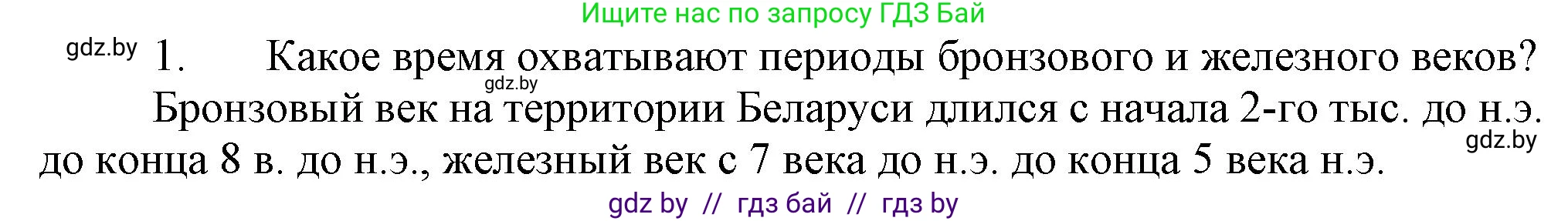 История Беларуси (Гісторыя Беларусі), 6 класс Учебник, авторы: Темушев Степан Николаевич, Бохан Юрий Николаевич, издательство Издательский центр БГУ, Минск, 2023, страница 25, Решение