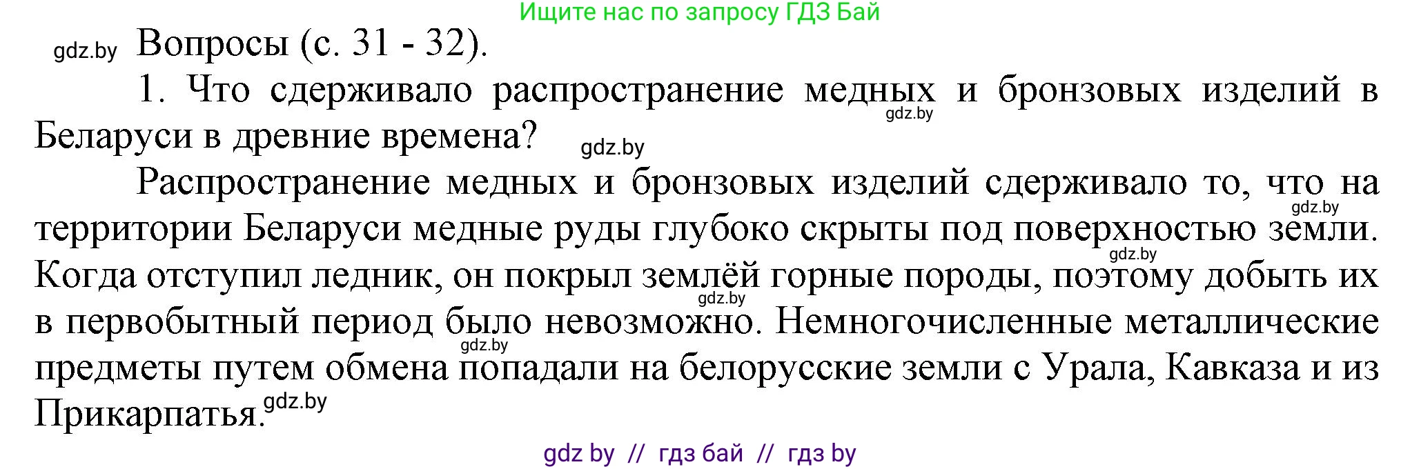 История Беларуси (Гісторыя Беларусі), 6 класс Учебник, авторы: Темушев Степан Николаевич, Бохан Юрий Николаевич, издательство Издательский центр БГУ, Минск, 2023, страница 31, номер 1, Решение