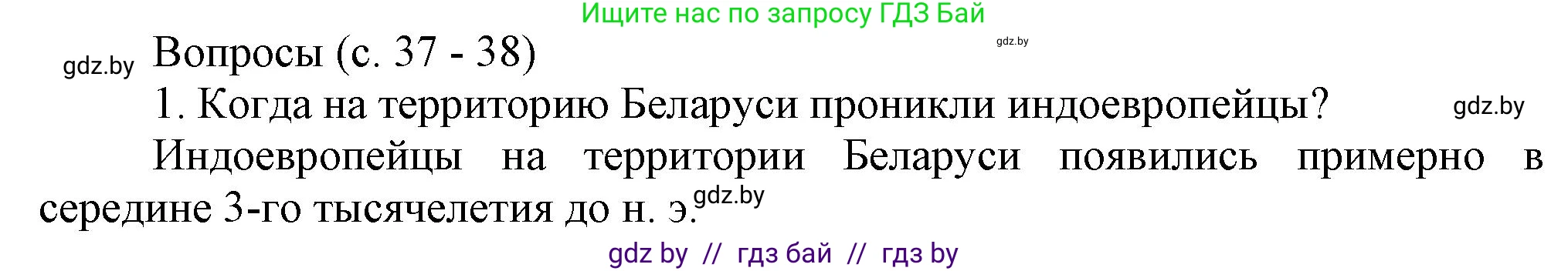 История Беларуси (Гісторыя Беларусі), 6 класс Учебник, авторы: Темушев Степан Николаевич, Бохан Юрий Николаевич, издательство Издательский центр БГУ, Минск, 2023, страница 37, номер 1, Решение