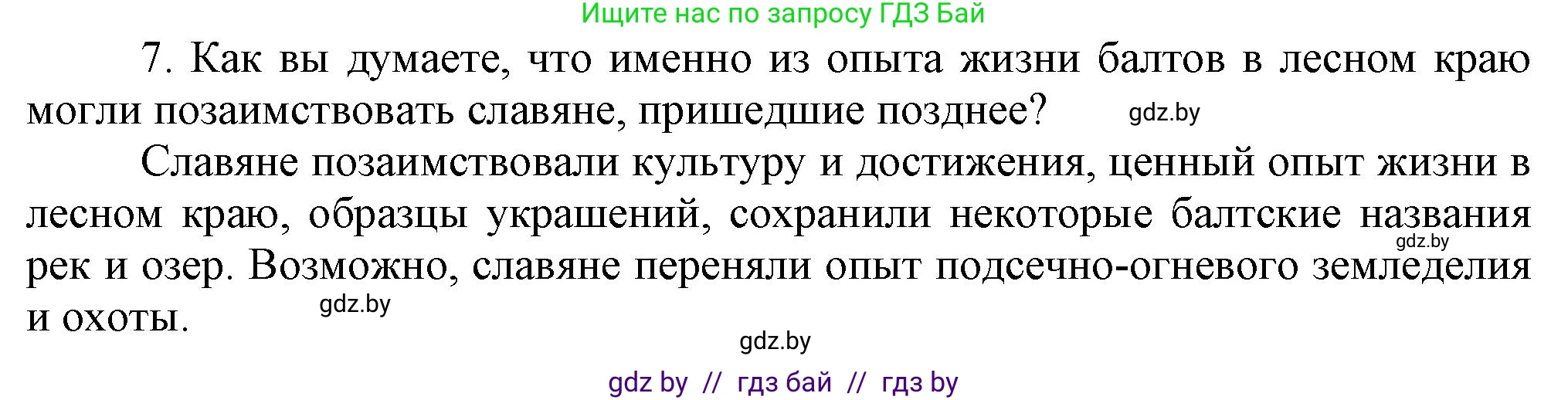 История Беларуси (Гісторыя Беларусі), 6 класс Учебник, авторы: Темушев Степан Николаевич, Бохан Юрий Николаевич, издательство Издательский центр БГУ, Минск, 2023, страница 38, номер 7, Решение