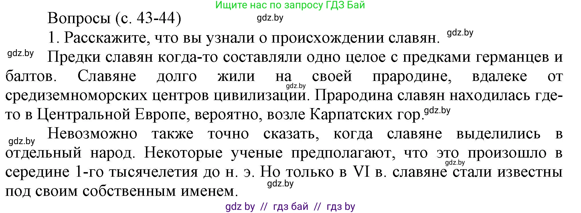 История Беларуси (Гісторыя Беларусі), 6 класс Учебник, авторы: Темушев Степан Николаевич, Бохан Юрий Николаевич, издательство Издательский центр БГУ, Минск, 2023, страница 43, номер 1, Решение