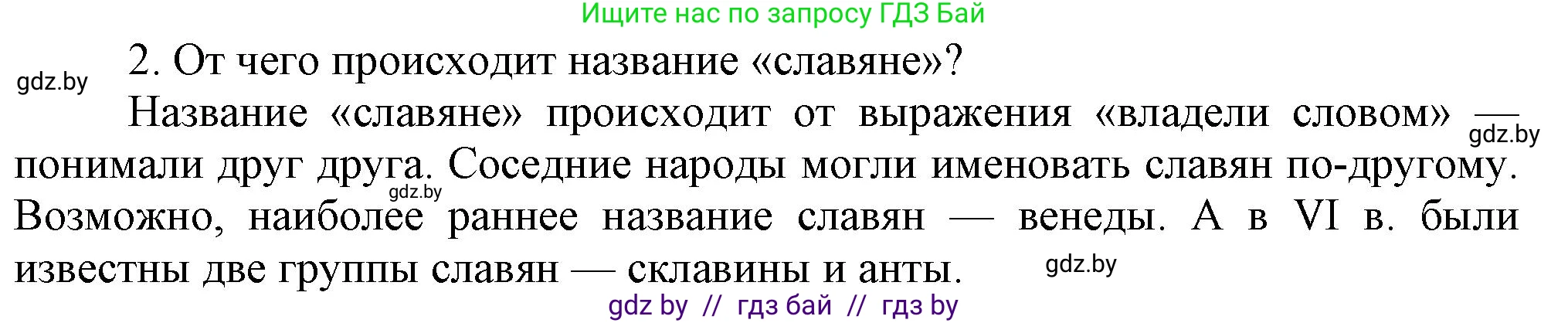 История Беларуси (Гісторыя Беларусі), 6 класс Учебник, авторы: Темушев Степан Николаевич, Бохан Юрий Николаевич, издательство Издательский центр БГУ, Минск, 2023, страница 43, номер 2, Решение