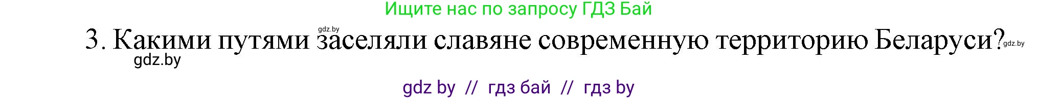 История Беларуси (Гісторыя Беларусі), 6 класс Учебник, авторы: Темушев Степан Николаевич, Бохан Юрий Николаевич, издательство Издательский центр БГУ, Минск, 2023, страница 43, номер 3, Решение