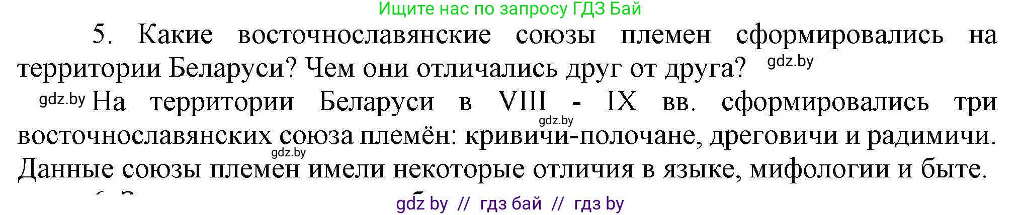 История Беларуси (Гісторыя Беларусі), 6 класс Учебник, авторы: Темушев Степан Николаевич, Бохан Юрий Николаевич, издательство Издательский центр БГУ, Минск, 2023, страница 44, номер 5, Решение
