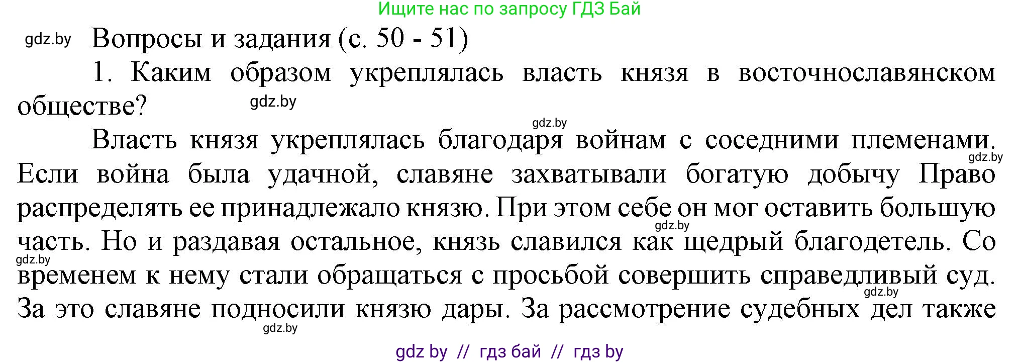 История Беларуси (Гісторыя Беларусі), 6 класс Учебник, авторы: Темушев Степан Николаевич, Бохан Юрий Николаевич, издательство Издательский центр БГУ, Минск, 2023, страница 50, номер 1, Решение