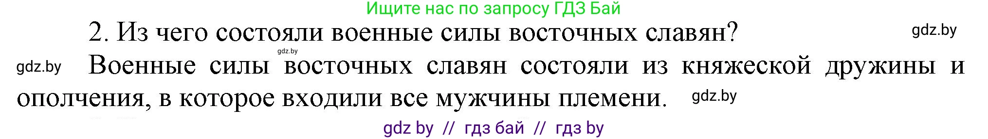 История Беларуси (Гісторыя Беларусі), 6 класс Учебник, авторы: Темушев Степан Николаевич, Бохан Юрий Николаевич, издательство Издательский центр БГУ, Минск, 2023, страница 50, номер 2, Решение