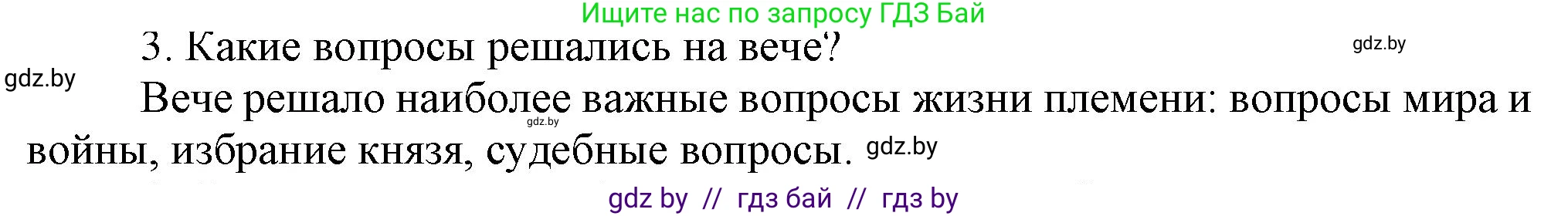 История Беларуси (Гісторыя Беларусі), 6 класс Учебник, авторы: Темушев Степан Николаевич, Бохан Юрий Николаевич, издательство Издательский центр БГУ, Минск, 2023, страница 50, номер 3, Решение