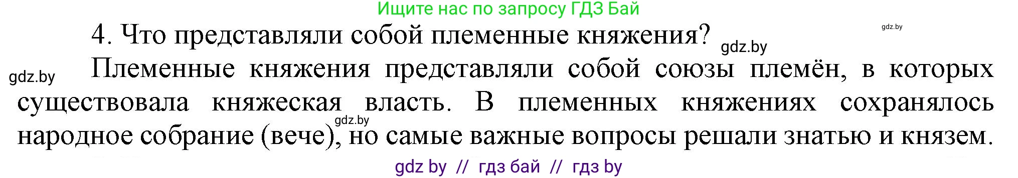 История Беларуси (Гісторыя Беларусі), 6 класс Учебник, авторы: Темушев Степан Николаевич, Бохан Юрий Николаевич, издательство Издательский центр БГУ, Минск, 2023, страница 50, номер 4, Решение