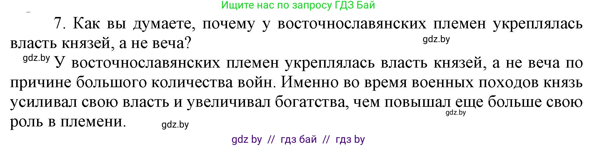 История Беларуси (Гісторыя Беларусі), 6 класс Учебник, авторы: Темушев Степан Николаевич, Бохан Юрий Николаевич, издательство Издательский центр БГУ, Минск, 2023, страница 51, номер 7, Решение
