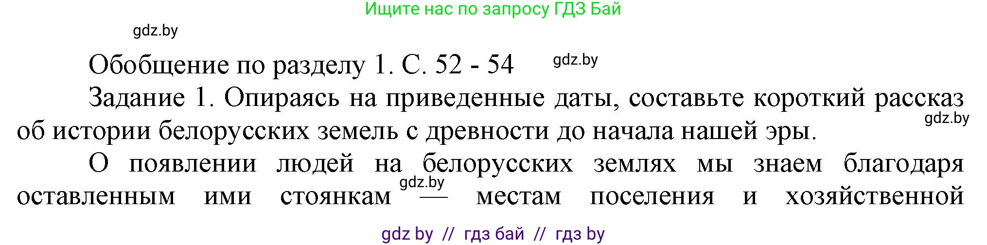 История Беларуси (Гісторыя Беларусі), 6 класс Учебник, авторы: Темушев Степан Николаевич, Бохан Юрий Николаевич, издательство Издательский центр БГУ, Минск, 2023, страница 52, номер 1, Решение