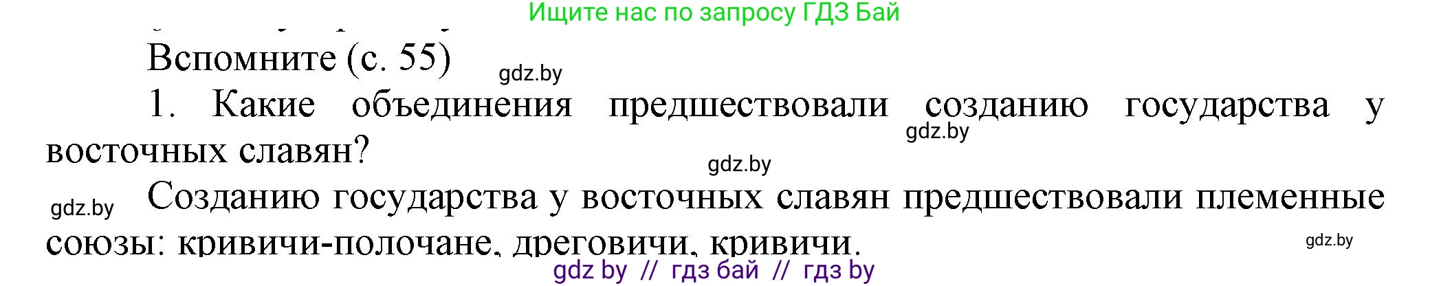 История Беларуси (Гісторыя Беларусі), 6 класс Учебник, авторы: Темушев Степан Николаевич, Бохан Юрий Николаевич, издательство Издательский центр БГУ, Минск, 2023, страница 55, Решение