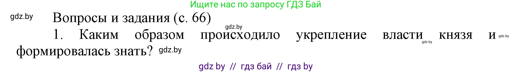 История Беларуси (Гісторыя Беларусі), 6 класс Учебник, авторы: Темушев Степан Николаевич, Бохан Юрий Николаевич, издательство Издательский центр БГУ, Минск, 2023, страница 61, номер 1, Решение