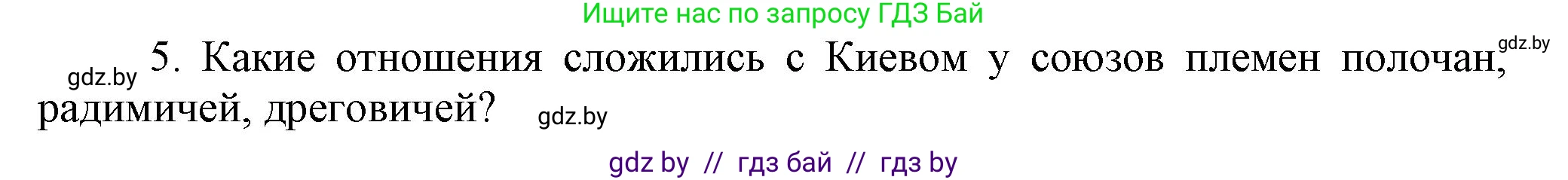 История Беларуси (Гісторыя Беларусі), 6 класс Учебник, авторы: Темушев Степан Николаевич, Бохан Юрий Николаевич, издательство Издательский центр БГУ, Минск, 2023, страница 61, номер 5, Решение