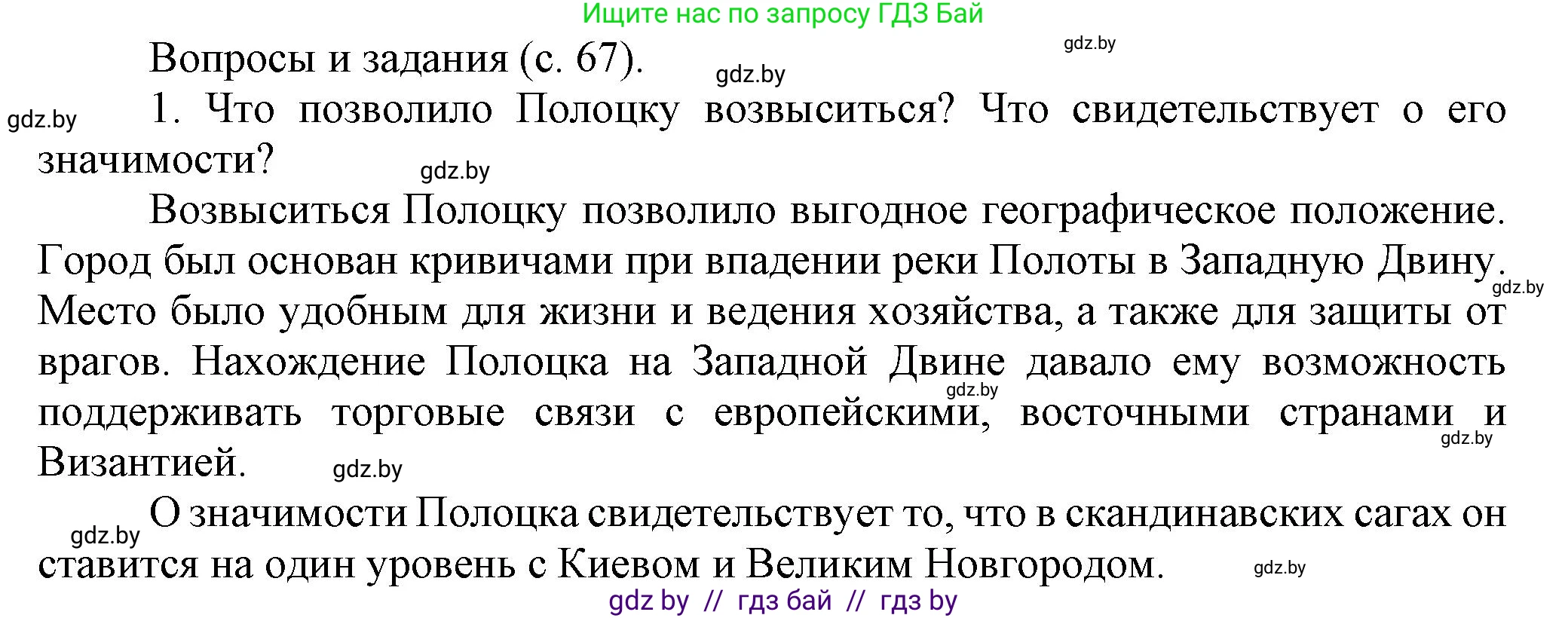 История Беларуси (Гісторыя Беларусі), 6 класс Учебник, авторы: Темушев Степан Николаевич, Бохан Юрий Николаевич, издательство Издательский центр БГУ, Минск, 2023, страница 67, номер 1, Решение