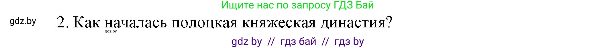 История Беларуси (Гісторыя Беларусі), 6 класс Учебник, авторы: Темушев Степан Николаевич, Бохан Юрий Николаевич, издательство Издательский центр БГУ, Минск, 2023, страница 67, номер 2, Решение