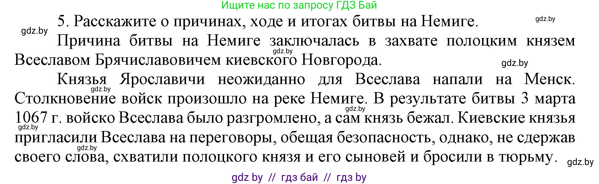 История Беларуси (Гісторыя Беларусі), 6 класс Учебник, авторы: Темушев Степан Николаевич, Бохан Юрий Николаевич, издательство Издательский центр БГУ, Минск, 2023, страница 67, номер 5, Решение