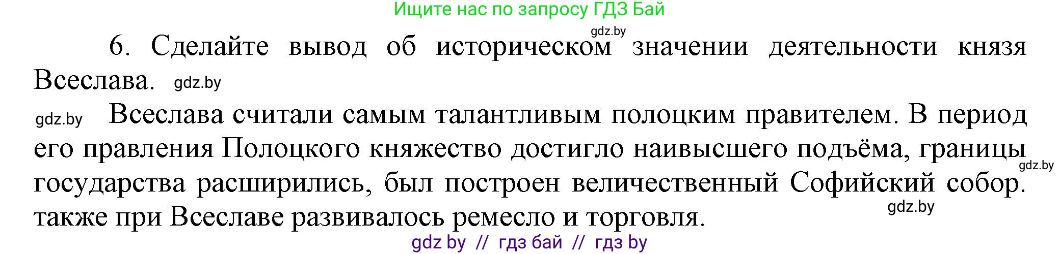 История Беларуси (Гісторыя Беларусі), 6 класс Учебник, авторы: Темушев Степан Николаевич, Бохан Юрий Николаевич, издательство Издательский центр БГУ, Минск, 2023, страница 67, номер 6, Решение