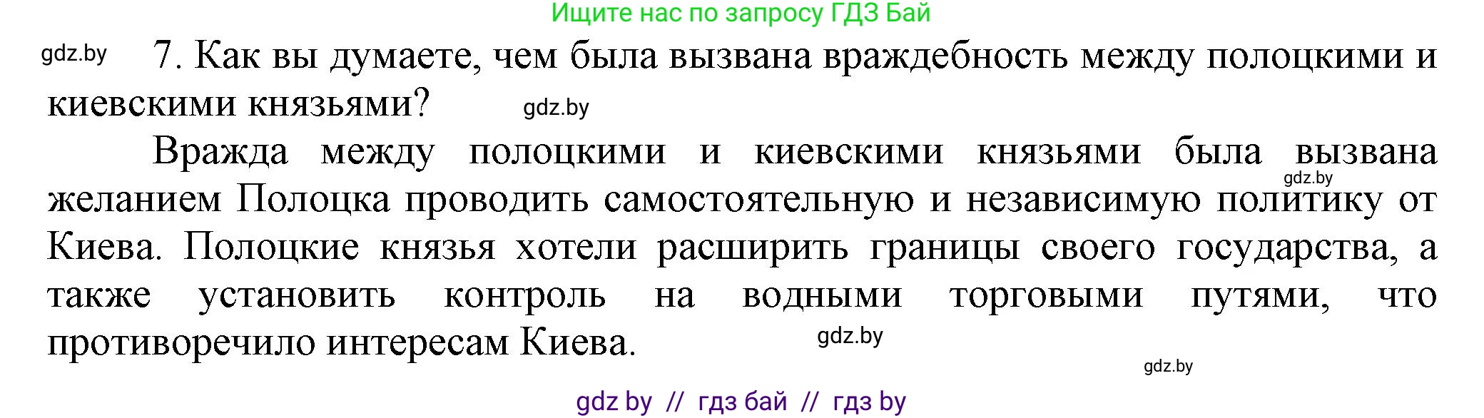 История Беларуси (Гісторыя Беларусі), 6 класс Учебник, авторы: Темушев Степан Николаевич, Бохан Юрий Николаевич, издательство Издательский центр БГУ, Минск, 2023, страница 67, номер 7, Решение