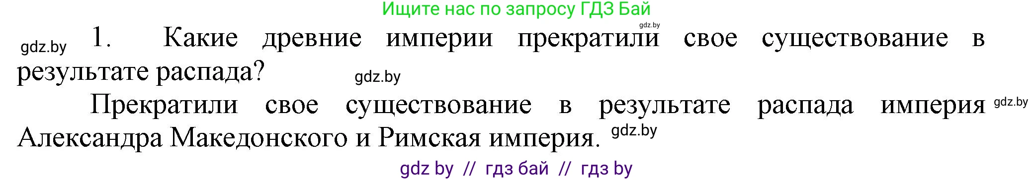 История Беларуси (Гісторыя Беларусі), 6 класс Учебник, авторы: Темушев Степан Николаевич, Бохан Юрий Николаевич, издательство Издательский центр БГУ, Минск, 2023, страница 67, Решение