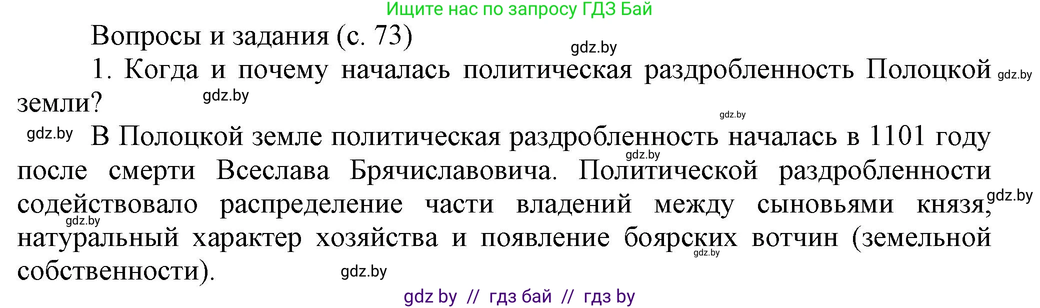 История Беларуси (Гісторыя Беларусі), 6 класс Учебник, авторы: Темушев Степан Николаевич, Бохан Юрий Николаевич, издательство Издательский центр БГУ, Минск, 2023, страница 73, номер 1, Решение