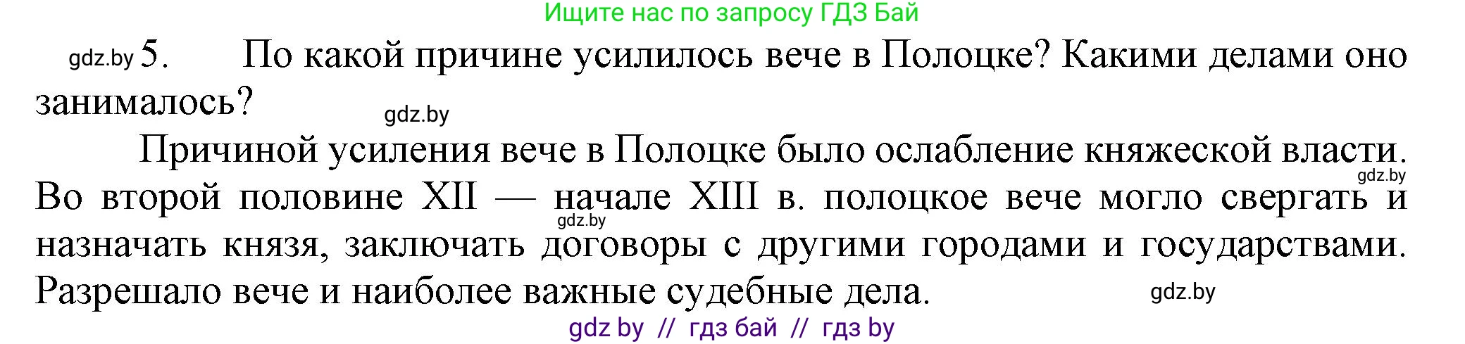 История Беларуси (Гісторыя Беларусі), 6 класс Учебник, авторы: Темушев Степан Николаевич, Бохан Юрий Николаевич, издательство Издательский центр БГУ, Минск, 2023, страница 73, номер 5, Решение