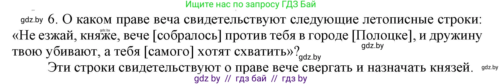 История Беларуси (Гісторыя Беларусі), 6 класс Учебник, авторы: Темушев Степан Николаевич, Бохан Юрий Николаевич, издательство Издательский центр БГУ, Минск, 2023, страница 73, номер 6, Решение