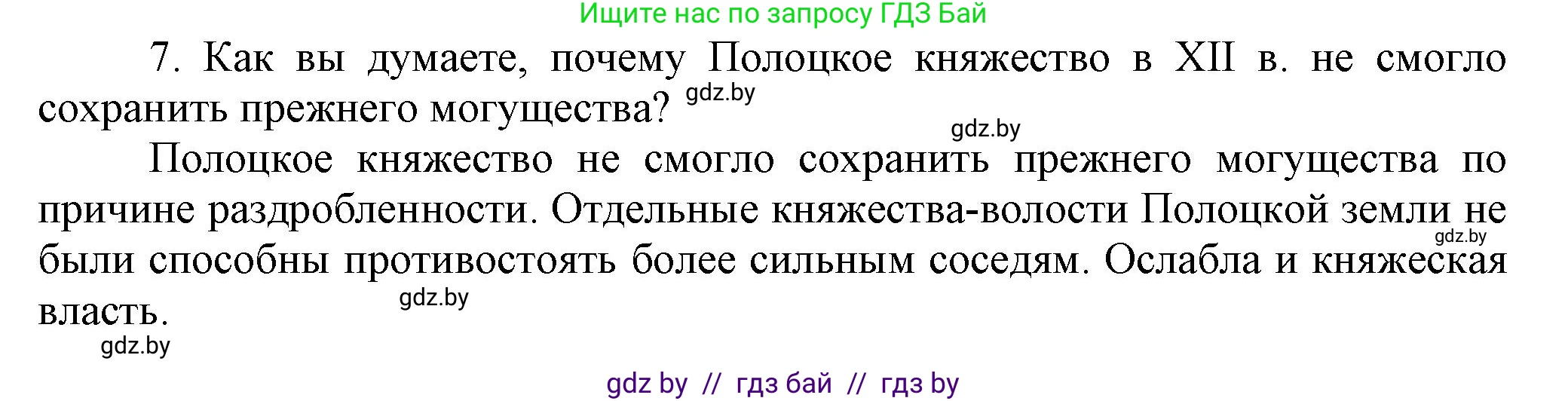 История Беларуси (Гісторыя Беларусі), 6 класс Учебник, авторы: Темушев Степан Николаевич, Бохан Юрий Николаевич, издательство Издательский центр БГУ, Минск, 2023, страница 73, номер 7, Решение