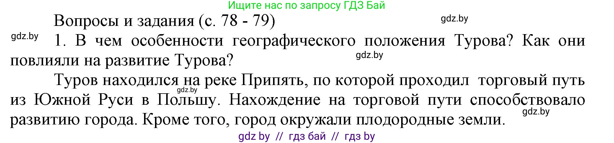История Беларуси (Гісторыя Беларусі), 6 класс Учебник, авторы: Темушев Степан Николаевич, Бохан Юрий Николаевич, издательство Издательский центр БГУ, Минск, 2023, страница 78, номер 1, Решение