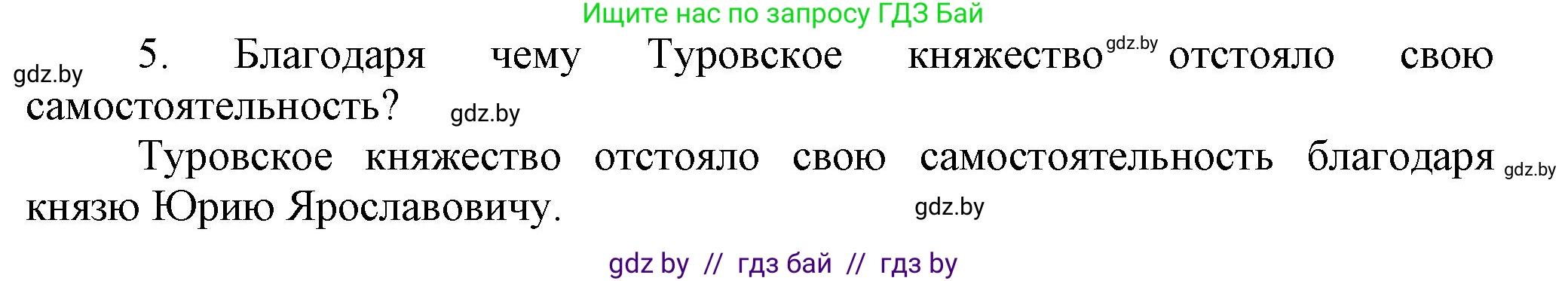 История Беларуси (Гісторыя Беларусі), 6 класс Учебник, авторы: Темушев Степан Николаевич, Бохан Юрий Николаевич, издательство Издательский центр БГУ, Минск, 2023, страница 79, номер 5, Решение