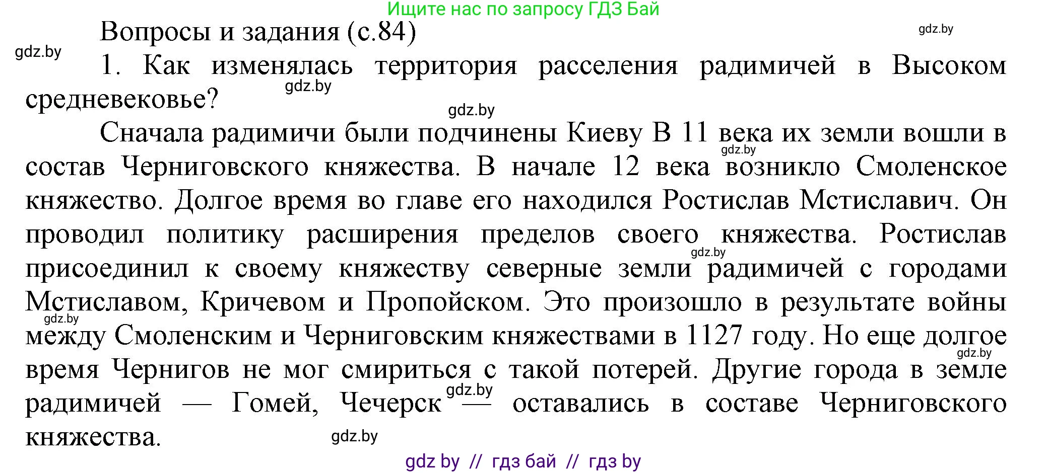 История Беларуси (Гісторыя Беларусі), 6 класс Учебник, авторы: Темушев Степан Николаевич, Бохан Юрий Николаевич, издательство Издательский центр БГУ, Минск, 2023, страница 84, номер 1, Решение