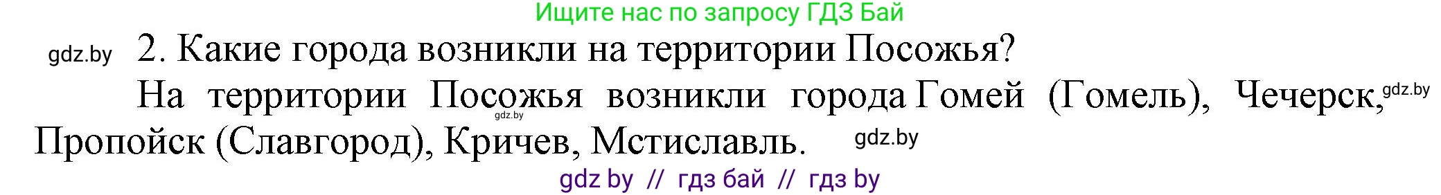 История Беларуси (Гісторыя Беларусі), 6 класс Учебник, авторы: Темушев Степан Николаевич, Бохан Юрий Николаевич, издательство Издательский центр БГУ, Минск, 2023, страница 84, номер 2, Решение