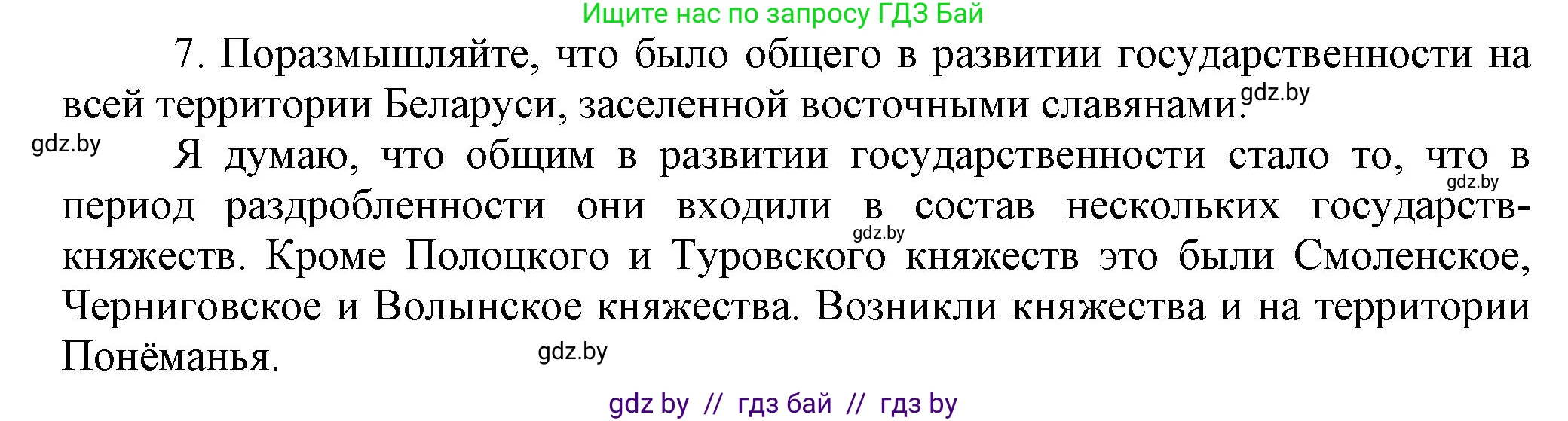 История Беларуси (Гісторыя Беларусі), 6 класс Учебник, авторы: Темушев Степан Николаевич, Бохан Юрий Николаевич, издательство Издательский центр БГУ, Минск, 2023, страница 84, номер 7, Решение