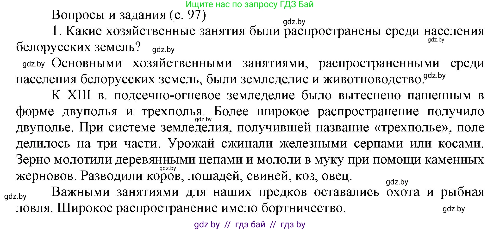 История Беларуси (Гісторыя Беларусі), 6 класс Учебник, авторы: Темушев Степан Николаевич, Бохан Юрий Николаевич, издательство Издательский центр БГУ, Минск, 2023, страница 97, номер 1, Решение