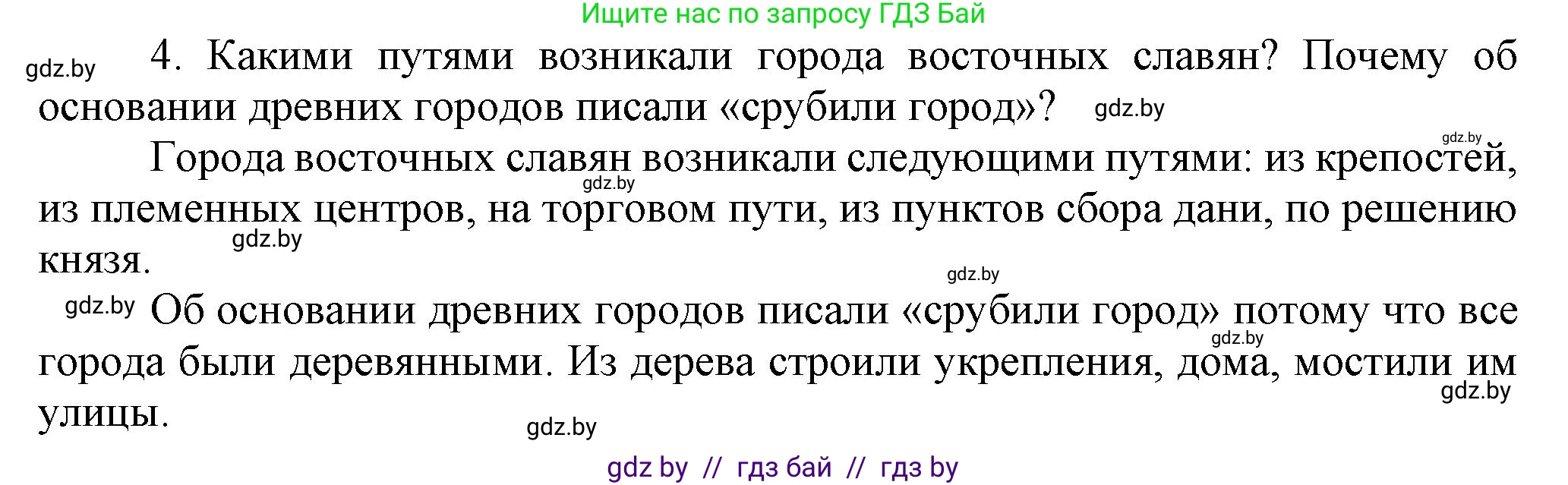 История Беларуси (Гісторыя Беларусі), 6 класс Учебник, авторы: Темушев Степан Николаевич, Бохан Юрий Николаевич, издательство Издательский центр БГУ, Минск, 2023, страница 97, номер 4, Решение