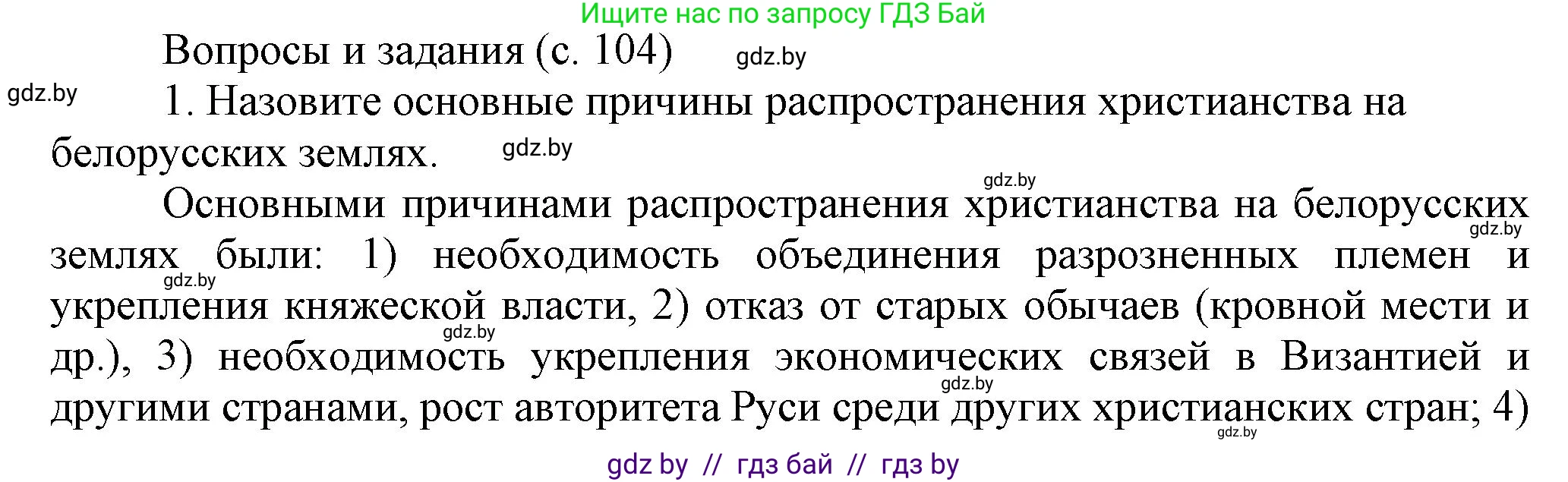 История Беларуси (Гісторыя Беларусі), 6 класс Учебник, авторы: Темушев Степан Николаевич, Бохан Юрий Николаевич, издательство Издательский центр БГУ, Минск, 2023, страница 104, номер 1, Решение