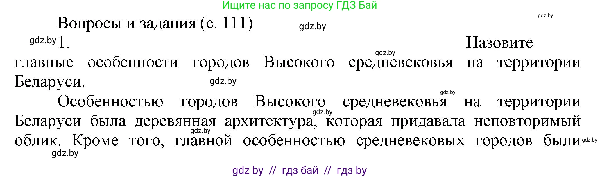 История Беларуси (Гісторыя Беларусі), 6 класс Учебник, авторы: Темушев Степан Николаевич, Бохан Юрий Николаевич, издательство Издательский центр БГУ, Минск, 2023, страница 111, номер 1, Решение
