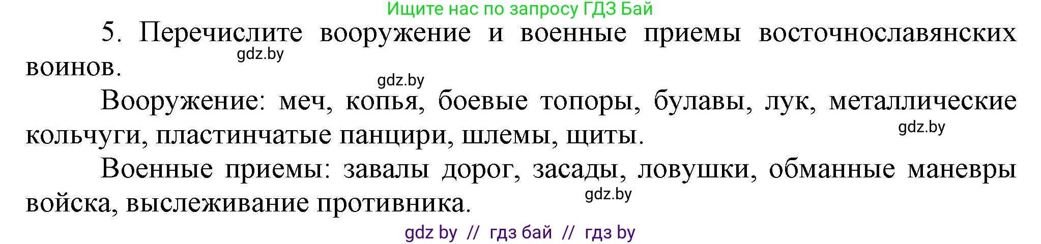 История Беларуси (Гісторыя Беларусі), 6 класс Учебник, авторы: Темушев Степан Николаевич, Бохан Юрий Николаевич, издательство Издательский центр БГУ, Минск, 2023, страница 117, номер 5, Решение
