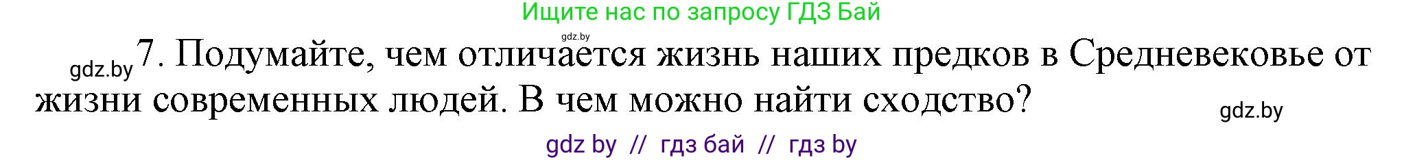 История Беларуси (Гісторыя Беларусі), 6 класс Учебник, авторы: Темушев Степан Николаевич, Бохан Юрий Николаевич, издательство Издательский центр БГУ, Минск, 2023, страница 117, номер 7, Решение