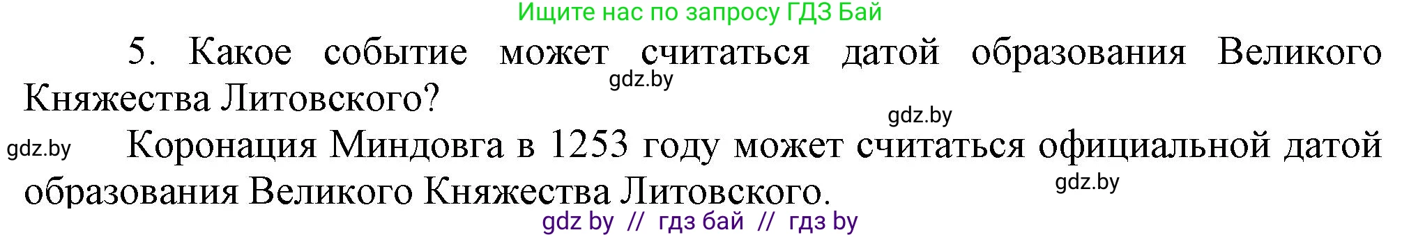 История Беларуси (Гісторыя Беларусі), 6 класс Учебник, авторы: Темушев Степан Николаевич, Бохан Юрий Николаевич, издательство Издательский центр БГУ, Минск, 2023, страница 126, номер 5, Решение
