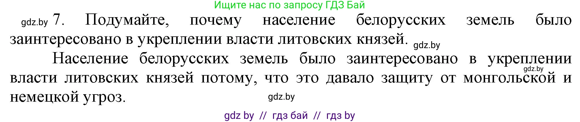 История Беларуси (Гісторыя Беларусі), 6 класс Учебник, авторы: Темушев Степан Николаевич, Бохан Юрий Николаевич, издательство Издательский центр БГУ, Минск, 2023, страница 126, номер 7, Решение