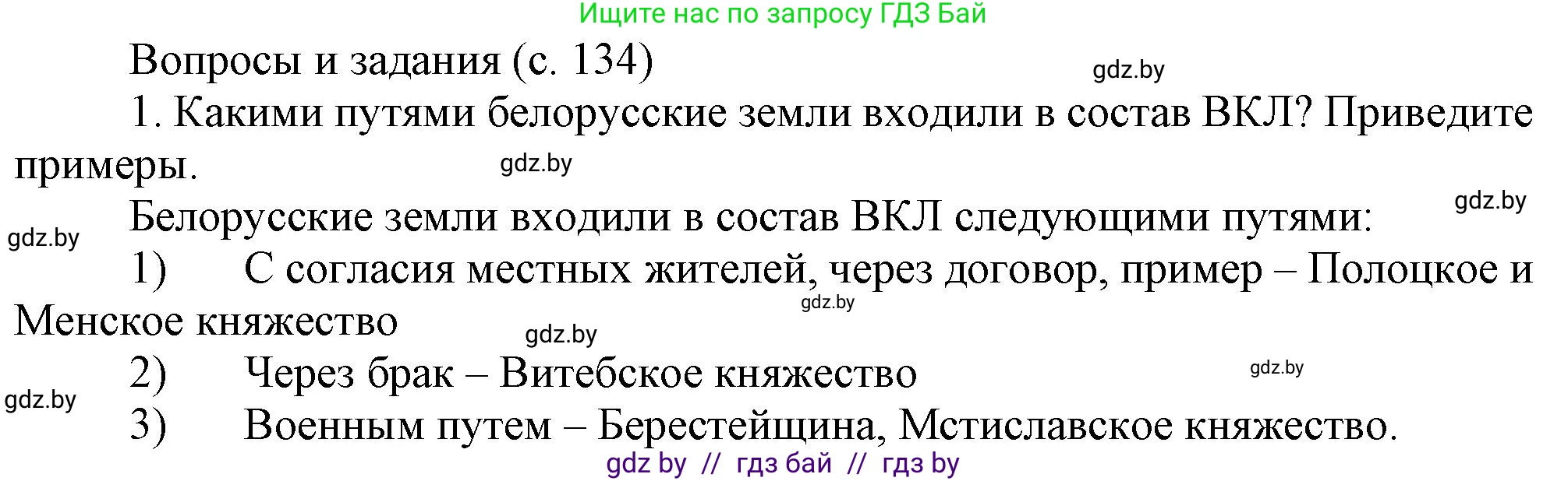 История Беларуси (Гісторыя Беларусі), 6 класс Учебник, авторы: Темушев Степан Николаевич, Бохан Юрий Николаевич, издательство Издательский центр БГУ, Минск, 2023, страница 134, номер 1, Решение