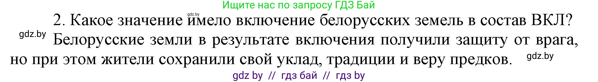 История Беларуси (Гісторыя Беларусі), 6 класс Учебник, авторы: Темушев Степан Николаевич, Бохан Юрий Николаевич, издательство Издательский центр БГУ, Минск, 2023, страница 134, номер 2, Решение