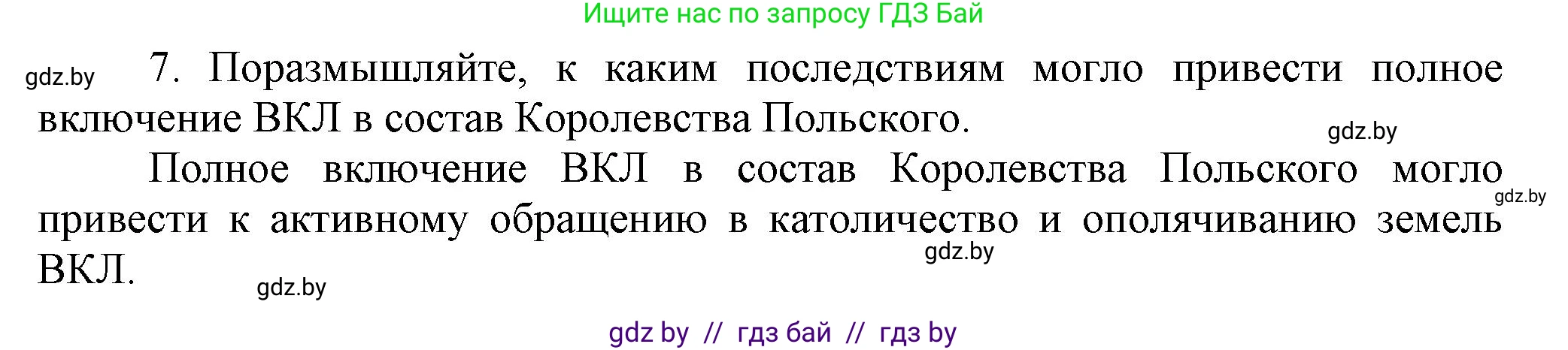 История Беларуси (Гісторыя Беларусі), 6 класс Учебник, авторы: Темушев Степан Николаевич, Бохан Юрий Николаевич, издательство Издательский центр БГУ, Минск, 2023, страница 140, номер 7, Решение