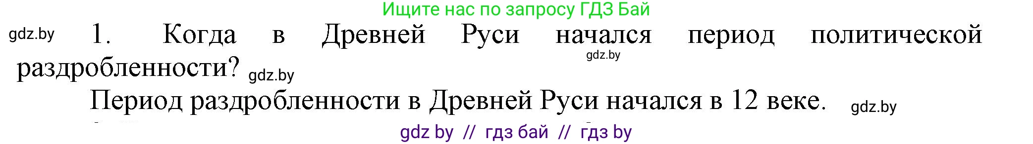 История Беларуси (Гісторыя Беларусі), 6 класс Учебник, авторы: Темушев Степан Николаевич, Бохан Юрий Николаевич, издательство Издательский центр БГУ, Минск, 2023, страница 141, Решение